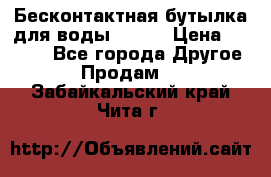 Бесконтактная бутылка для воды ESLOE › Цена ­ 1 590 - Все города Другое » Продам   . Забайкальский край,Чита г.